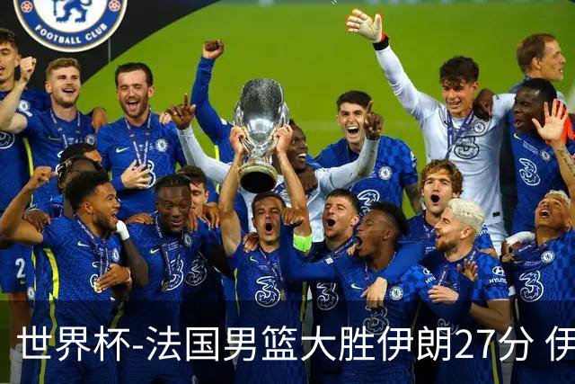 世界杯-法国男篮大胜伊朗27分 伊朗至今0胜4负