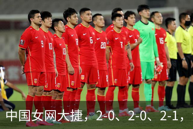 中国女网大捷，2-0、2-0、2-1，法网女双：金花郭涵煜战胜张帅