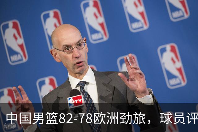 中国男篮82-78欧洲劲旅，球员评分：3人满分，3人及格，徐昕战神