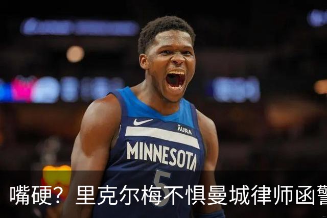 嘴硬？里克尔梅不惧曼城律师函警告：佛爷能签菲戈，我就能签哈兰德