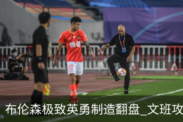 布伦森极致英勇制造翻盘 文班攻防都受挫软肋暴露