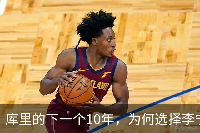 库里的下一个10年，为何选择李宁？