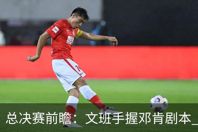 总决赛前瞻：文班手握邓肯剧本 马刺能开启新时代吗？