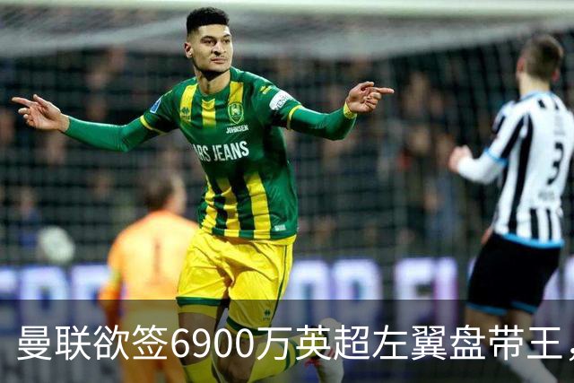 曼联欲签6900万英超左翼盘带王，无视莱奥示好！必先卖一人才考虑引进