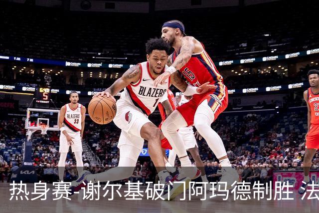 热身赛-谢尔基破门阿玛德制胜 法国1-2遭科特迪瓦逆转