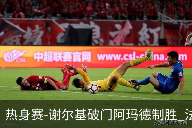 热身赛-谢尔基破门阿玛德制胜 法国1-2遭科特迪瓦逆转
