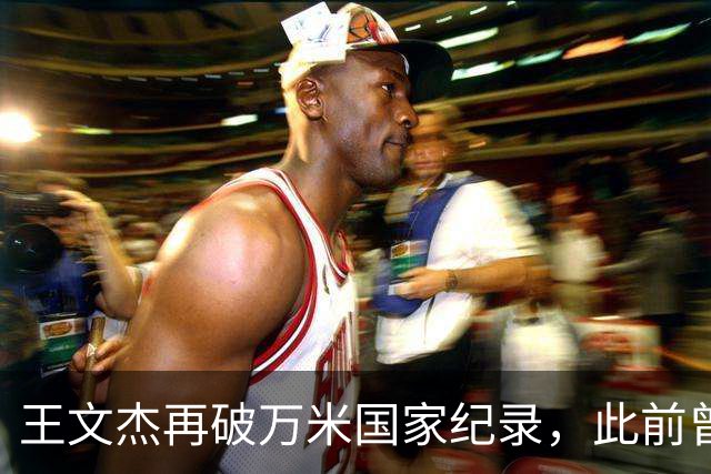 王文杰再破万米国家纪录，此前曾刷新国内男子半马最好成绩