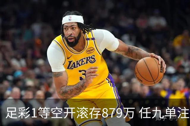足彩1等空开滚存879万 任九单注50万今年最高