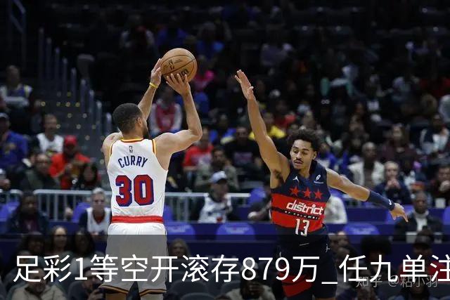 足彩1等空开滚存879万 任九单注50万今年最高