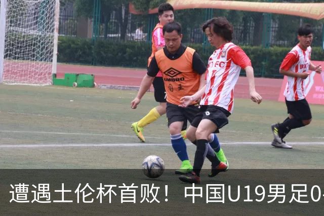 遭遇土伦杯首败！中国U19男足0-3不敌民主刚果U23队