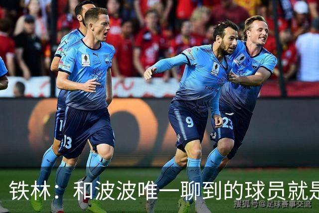铁林：和波波唯一聊到的球员就是哈珀 他一开口就是夸这个新秀