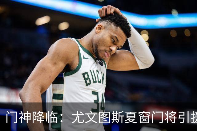 门神降临：尤文图斯夏窗门将引援新动态！