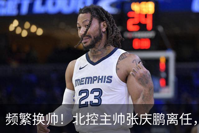 频繁换帅！北控主帅张庆鹏离任，三年内已更换四位教练