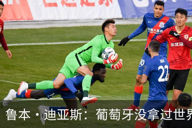 鲁本·迪亚斯：葡萄牙没拿过世界杯冠军，不会给我们额外压力